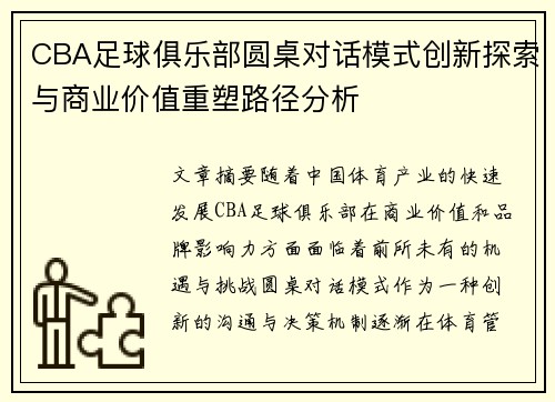 CBA足球俱乐部圆桌对话模式创新探索与商业价值重塑路径分析