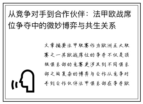从竞争对手到合作伙伴：法甲欧战席位争夺中的微妙博弈与共生关系