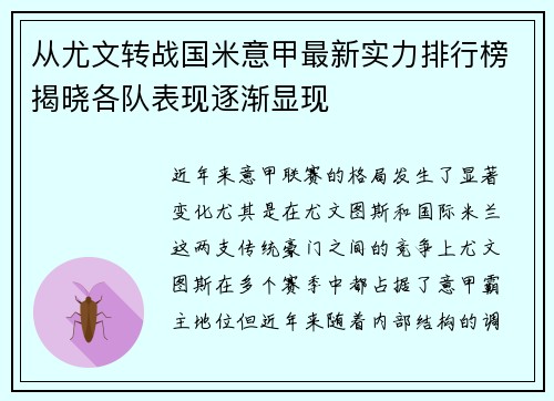 从尤文转战国米意甲最新实力排行榜揭晓各队表现逐渐显现