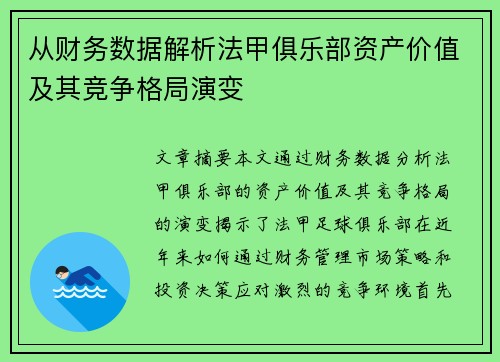从财务数据解析法甲俱乐部资产价值及其竞争格局演变