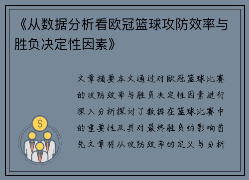 《从数据分析看欧冠篮球攻防效率与胜负决定性因素》