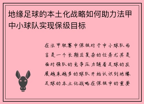 地缘足球的本土化战略如何助力法甲中小球队实现保级目标