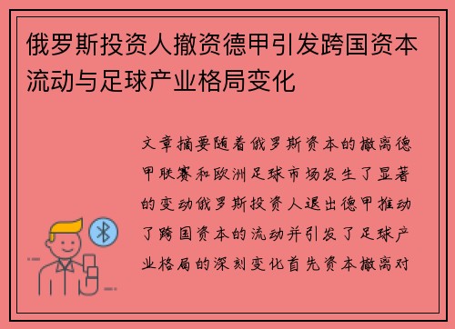 俄罗斯投资人撤资德甲引发跨国资本流动与足球产业格局变化