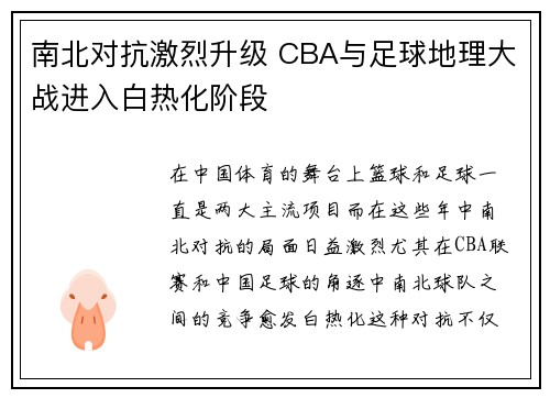 南北对抗激烈升级 CBA与足球地理大战进入白热化阶段