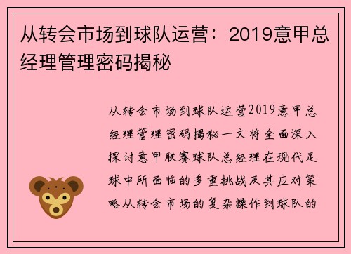 从转会市场到球队运营：2019意甲总经理管理密码揭秘