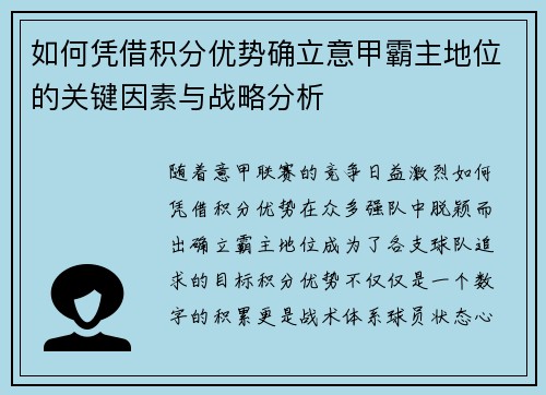 如何凭借积分优势确立意甲霸主地位的关键因素与战略分析