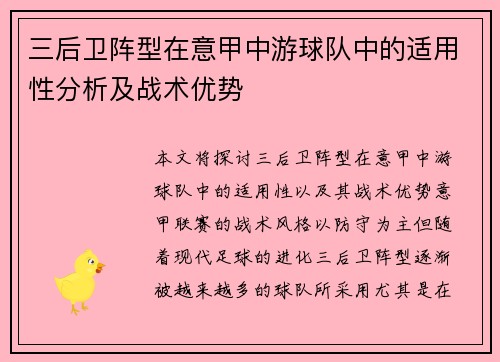 三后卫阵型在意甲中游球队中的适用性分析及战术优势