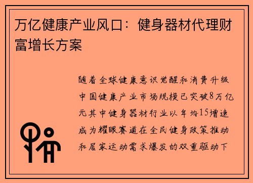 万亿健康产业风口：健身器材代理财富增长方案