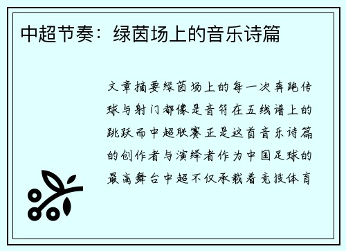 中超节奏：绿茵场上的音乐诗篇