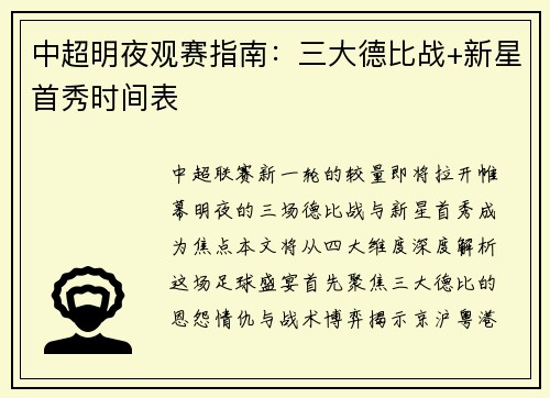 中超明夜观赛指南：三大德比战+新星首秀时间表