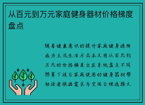从百元到万元家庭健身器材价格梯度盘点