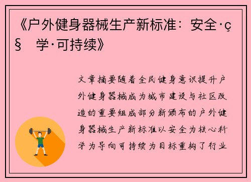 《户外健身器械生产新标准：安全·科学·可持续》