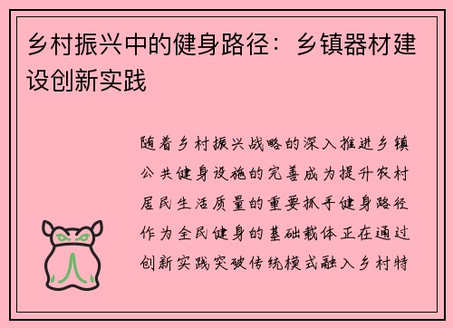 乡村振兴中的健身路径：乡镇器材建设创新实践