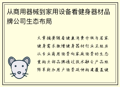 从商用器械到家用设备看健身器材品牌公司生态布局