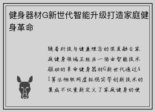 健身器材G新世代智能升级打造家庭健身革命