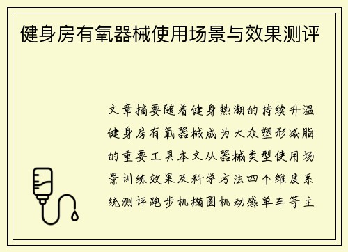 健身房有氧器械使用场景与效果测评