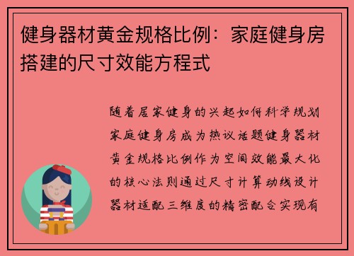 健身器材黄金规格比例：家庭健身房搭建的尺寸效能方程式