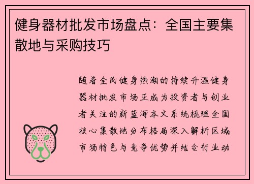 健身器材批发市场盘点：全国主要集散地与采购技巧