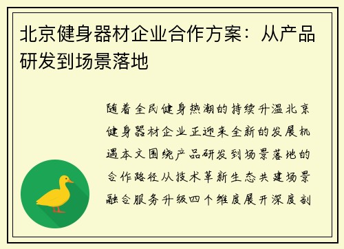 北京健身器材企业合作方案：从产品研发到场景落地