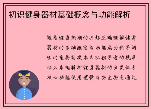 初识健身器材基础概念与功能解析
