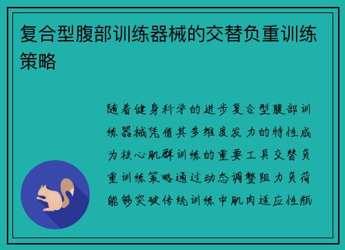 复合型腹部训练器械的交替负重训练策略