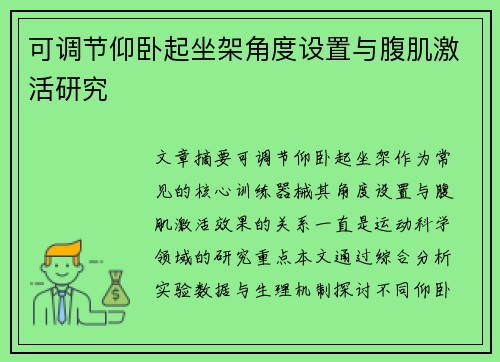 可调节仰卧起坐架角度设置与腹肌激活研究