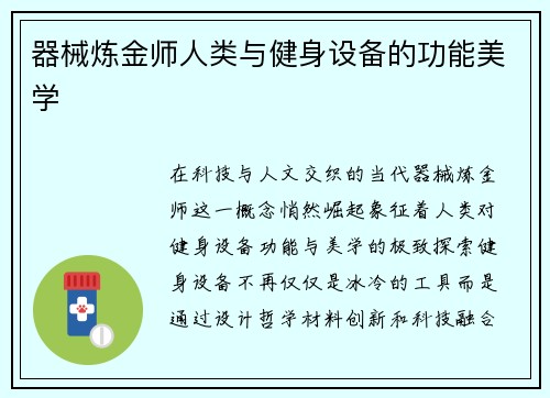 器械炼金师人类与健身设备的功能美学