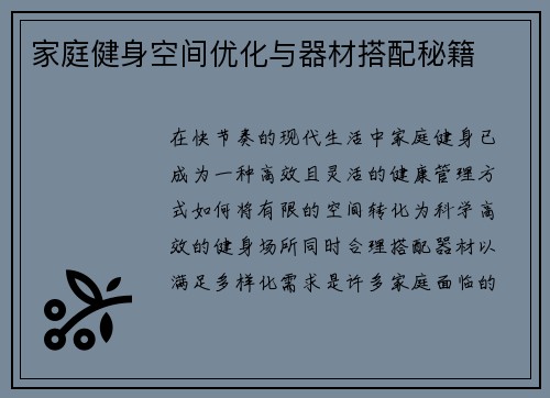 家庭健身空间优化与器材搭配秘籍