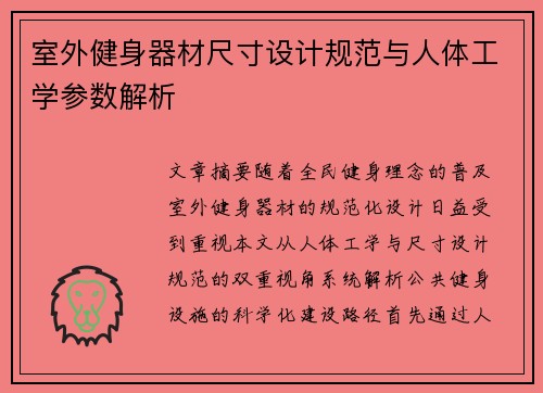 室外健身器材尺寸设计规范与人体工学参数解析