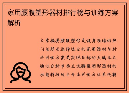 家用腰腹塑形器材排行榜与训练方案解析