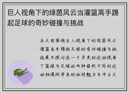 巨人视角下的绿茵风云当灌篮高手踢起足球的奇妙碰撞与挑战