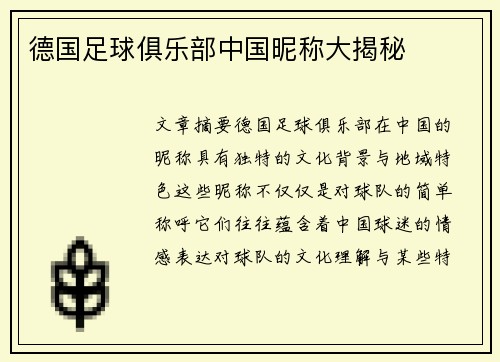德国足球俱乐部中国昵称大揭秘