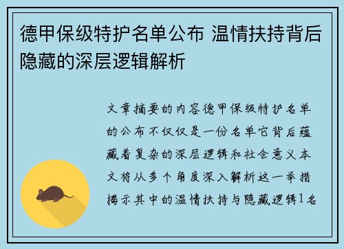 德甲保级特护名单公布 温情扶持背后隐藏的深层逻辑解析