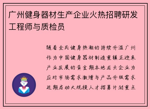 广州健身器材生产企业火热招聘研发工程师与质检员