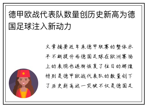 德甲欧战代表队数量创历史新高为德国足球注入新动力