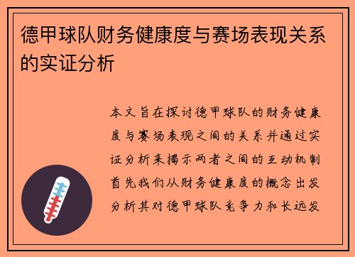 德甲球队财务健康度与赛场表现关系的实证分析