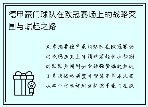 德甲豪门球队在欧冠赛场上的战略突围与崛起之路