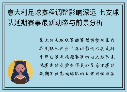 意大利足球赛程调整影响深远 七支球队延期赛事最新动态与前景分析