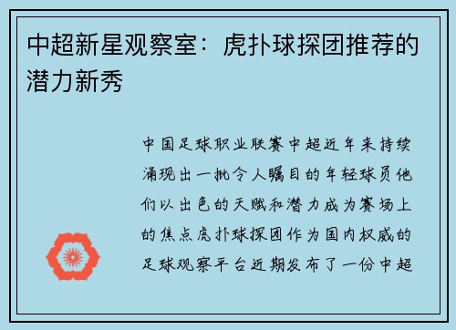 中超新星观察室：虎扑球探团推荐的潜力新秀