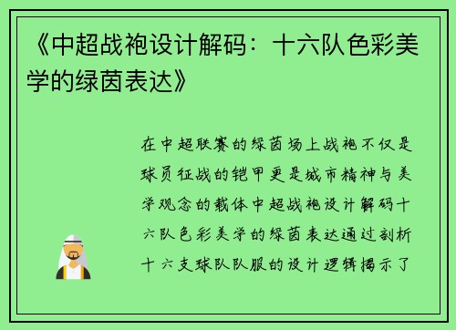 《中超战袍设计解码：十六队色彩美学的绿茵表达》
