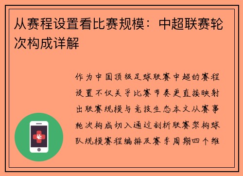从赛程设置看比赛规模：中超联赛轮次构成详解
