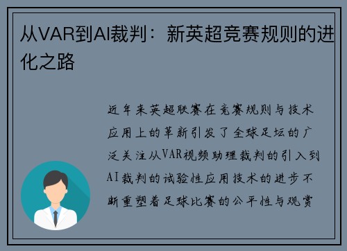 从VAR到AI裁判：新英超竞赛规则的进化之路