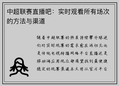 中超联赛直播吧：实时观看所有场次的方法与渠道
