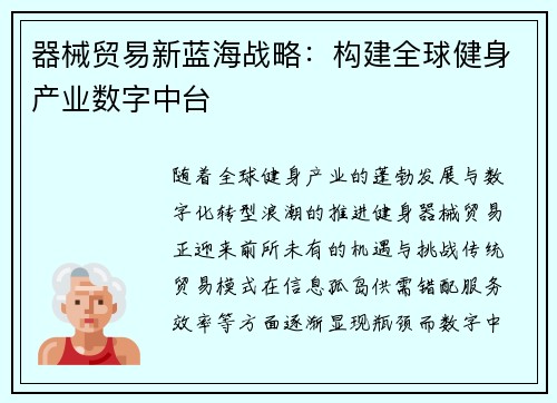 器械贸易新蓝海战略：构建全球健身产业数字中台