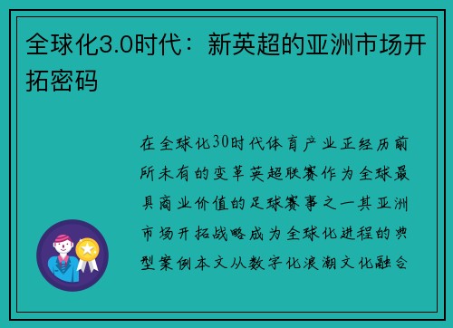 全球化3.0时代：新英超的亚洲市场开拓密码