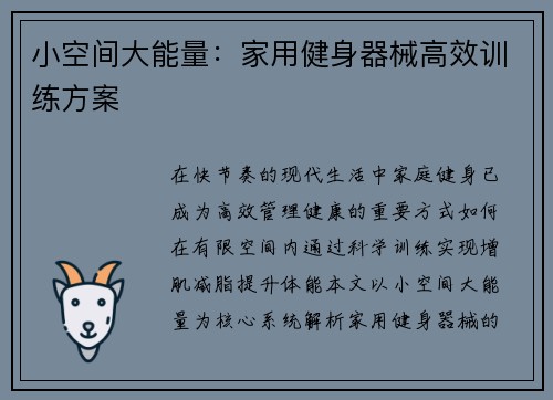小空间大能量：家用健身器械高效训练方案