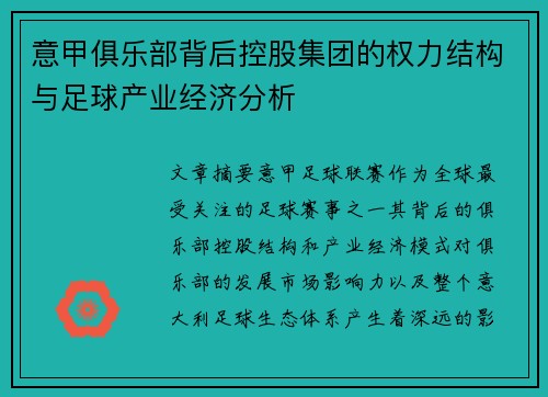 意甲俱乐部背后控股集团的权力结构与足球产业经济分析