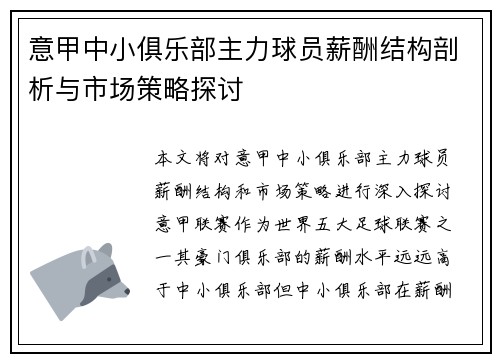 意甲中小俱乐部主力球员薪酬结构剖析与市场策略探讨