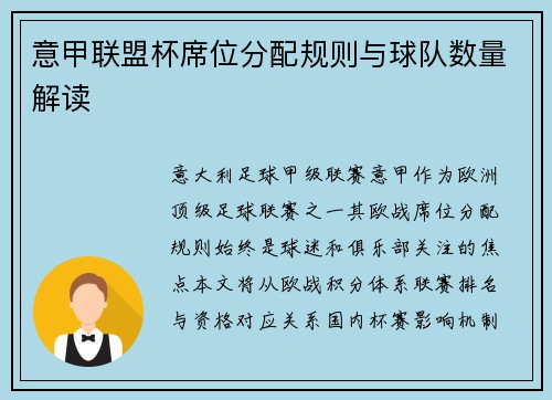 意甲联盟杯席位分配规则与球队数量解读