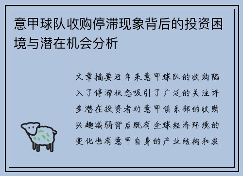 意甲球队收购停滞现象背后的投资困境与潜在机会分析